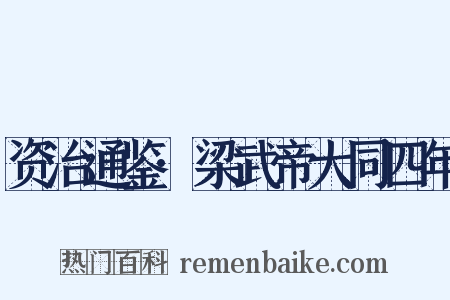 资治通鉴·梁武帝大同四年是什么意思的图片